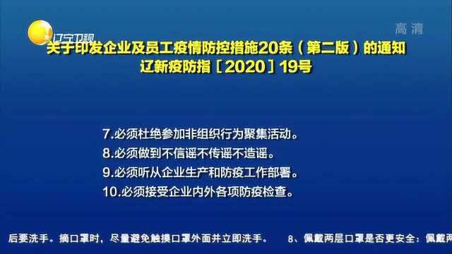 关于印发企业及员工疫情防控措施20条(第二版)的通知