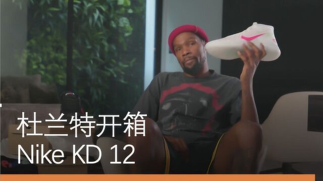 让球迷了解自己,杜兰特开箱Nike KD 12,讲述球鞋背后的故事