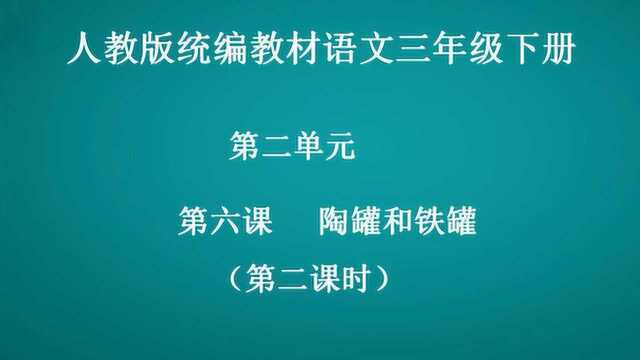 6. 陶罐和铁罐 第二课时 语文三年级下册