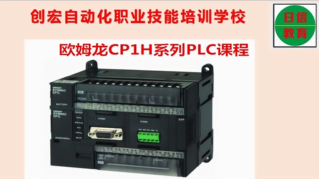 2月24日 欧姆龙CP1H系列PLC课程入门学习介绍