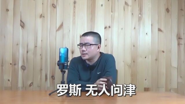 罗斯基本已无人问津,别看场均分不低,但属性还是很鸡肋!