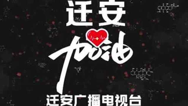 迁安加油,中国必胜