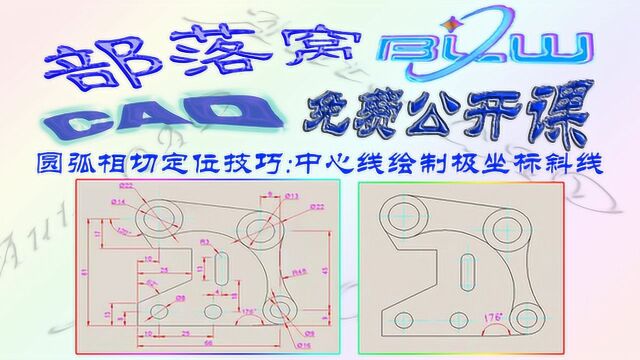 cad圆弧相切定位技巧视频:中心线绘制极坐标斜线