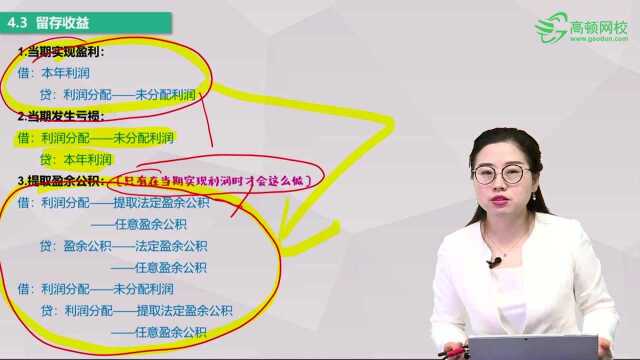 初级会计职称《初级会计实务》第四章考点:留存收益