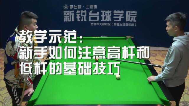 新手台球教学课堂,高杆和低杆有哪些基础技巧?