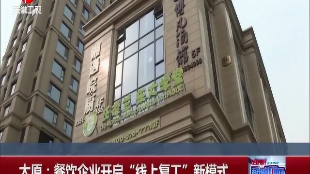 太原:疫情期 餐饮企业开启“线上复工”新模式 超级新闻场0226