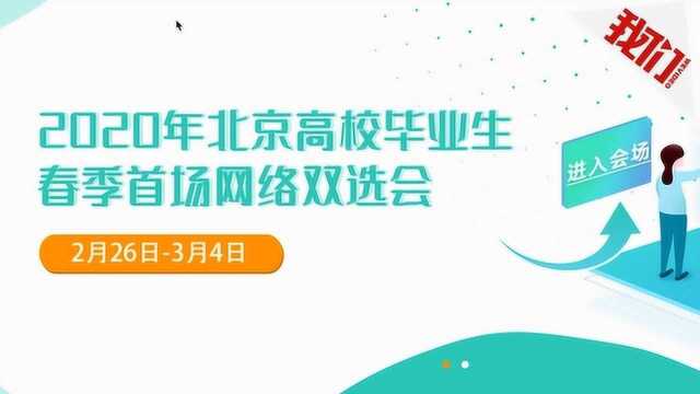 热点丨记者带你体验北京高校毕业生春季网络招聘 毕业生:有权威性 很放心