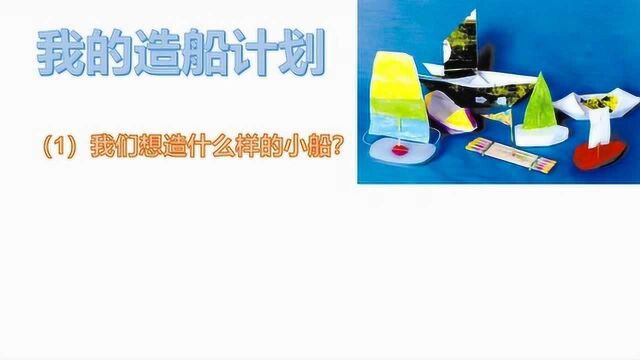 五年级下册科学《造一艘小船》沙门中心小学 徐浚杰