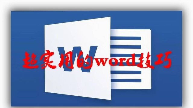 越实用的word技巧