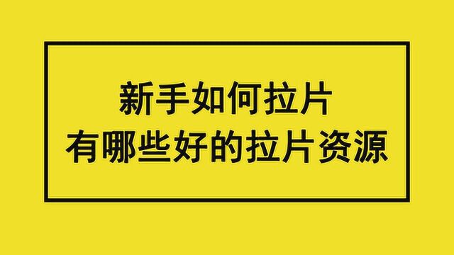 新手学做短视频 如何拉片 有哪些好的拉片资源