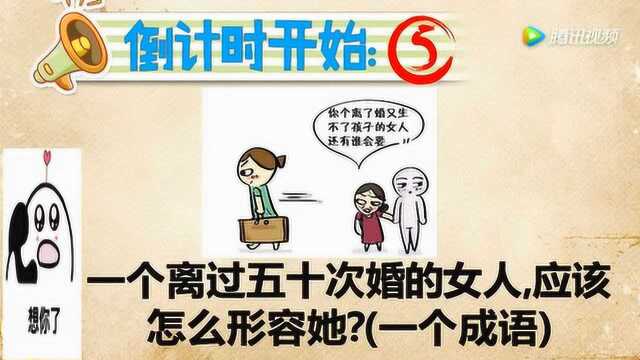 开心动脑筋:一个女人离过五十次婚用什么成语来形容她想想