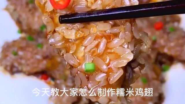 网红美食糯米鸡翅怎么制作呢?快来学吧