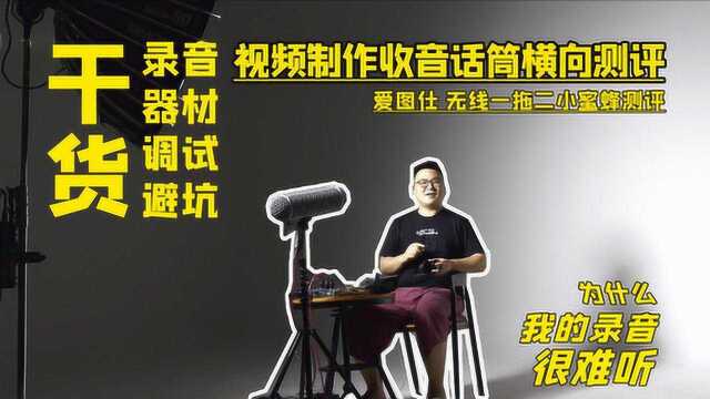 测评!爱图仕一拖二无线麦克风录音设备开箱!我的Vlog制作技巧!