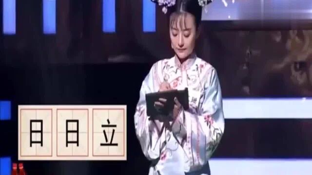 奇妙汉字:“日、日、立”组成一个字,这么简单,竟有人没答对呢