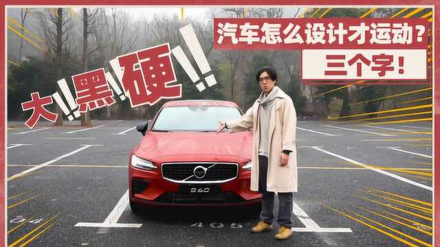 汽车怎么设计才运动?三个字!“大、黑、硬!”