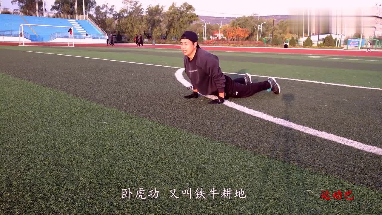 老祖宗传下来的练腰动作传统武术卧虎功铁牛耕地练习