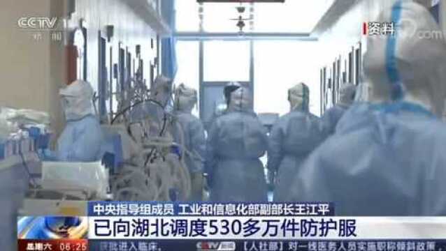 工业和信息化部副部长王江平 已向湖北调度530多万件防护服