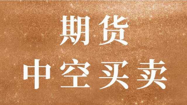 期货行情阻力位判断 市场中空阻力区买卖