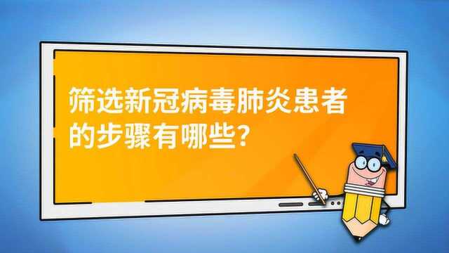 筛选新冠病毒肺炎患者的步骤有哪些