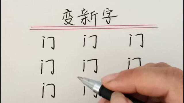 趣味语文:变新字,你能变几个