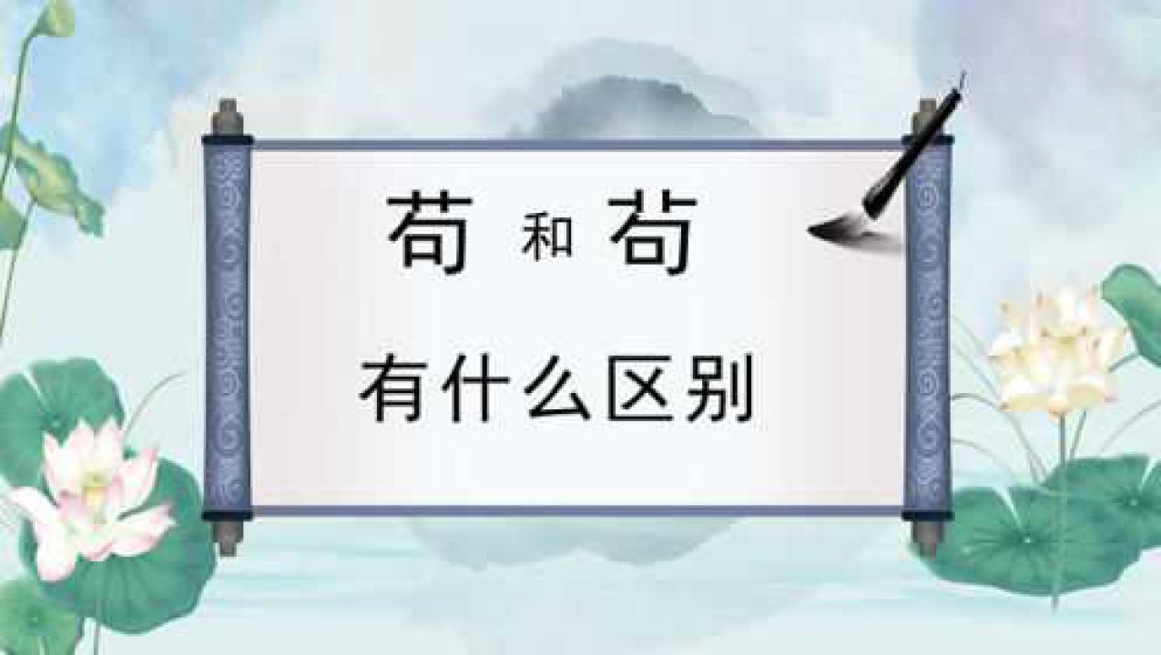 汉字“苟”和“苟”,你能分辨清吗?意思您了解吗?文化知识