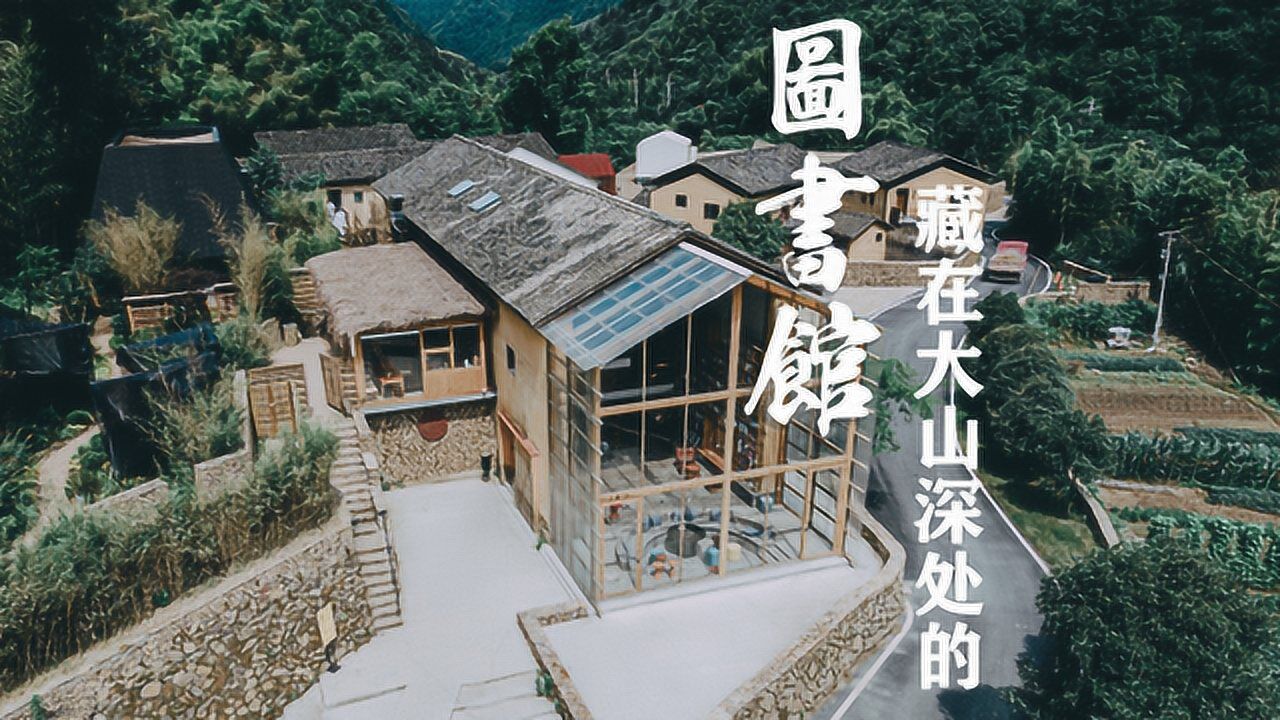 美丽乡村:你一定想不到,在大山深处的小山村里,有这样一座震撼的图书馆