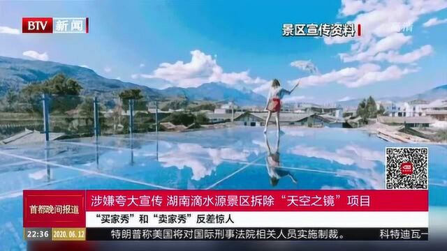 涉嫌夸大宣传 湖南滴水源景区拆除“天空之镜”项目