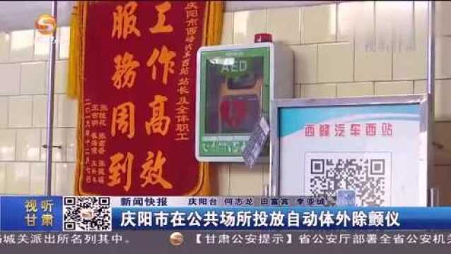 庆阳市在公共场所投放自动体外除颤仪