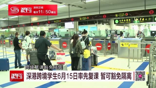 深港跨境学生6月15日率先复课 暂可豁免隔离