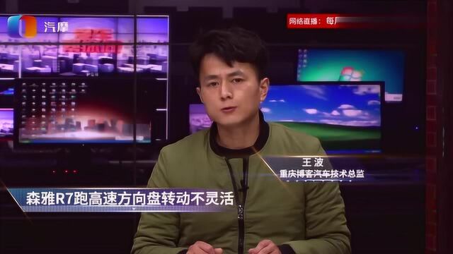 森雅R7跑高速方向盘转动为什么不灵活?