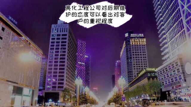 河南明亮照明:户外亮化工程靠谱的公司怎么选(三)