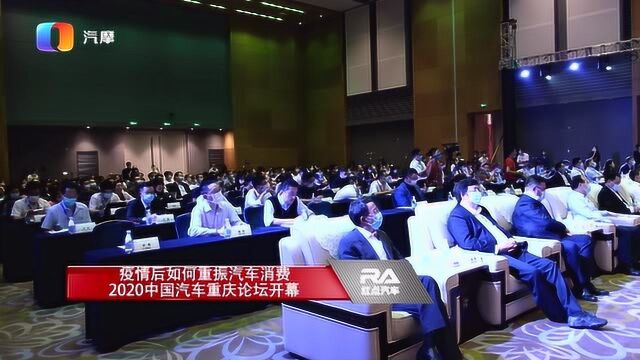 疫情后如何重振汽车消费 2020中国汽车重庆论坛开幕