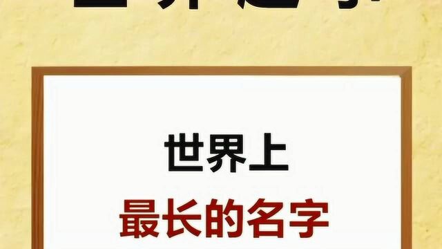 世界上最长的名字,你知道是谁的吗?快来了解一下吧.