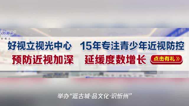 持续到明年、周周有精彩!忻州古好戏连台,活动方案公布