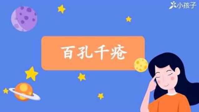 一分钟了解百孔千疮的出处、释义、近反义词小孩子点读