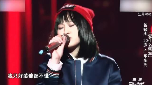 新歌声曾敏杰《爱什么稀罕》好听不厌,20岁唱功就这么厉害