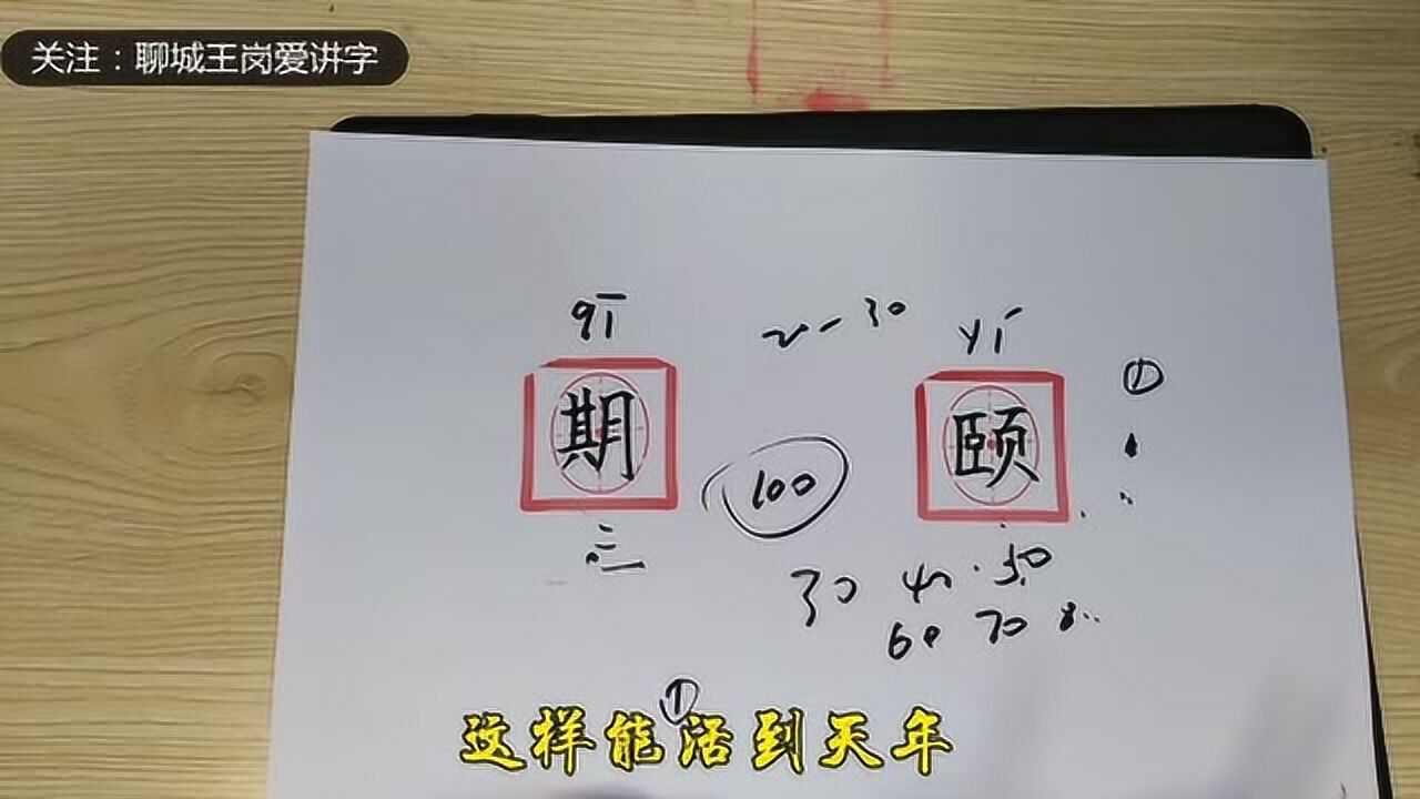 汉字“期颐”指的是多大年龄?为什么古代人很少活到100岁?