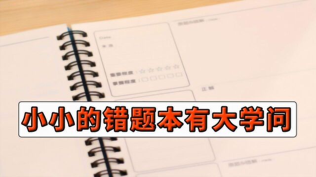 关于错题本的那些小技巧:若你能做到这3点,能迅速帮你提高成绩