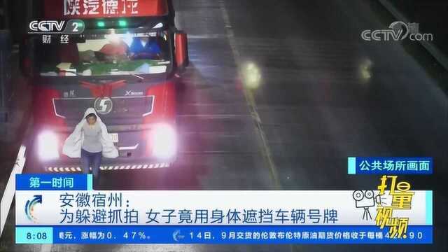 安徽宿州:为躲避抓拍,女子竟用身体遮挡车辆号牌|央视网