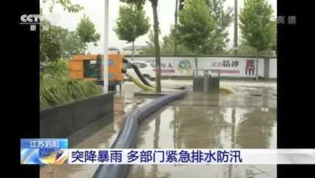 江苏泗阳:突降暴雨 多部门紧急排水防汛