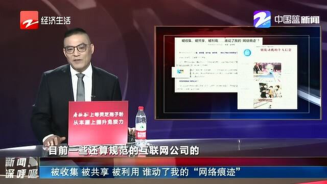 被收集 被共享 被利用 谁动了我的“网络痕迹”