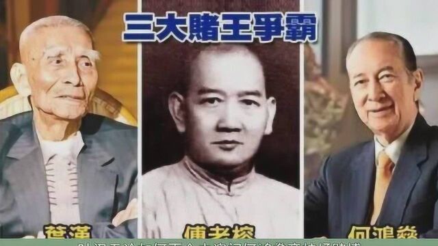 一代“赌圣”叶汉赌博王之争.28年后!每一次赌博都会赢.晚年