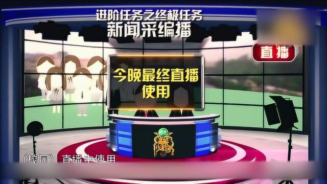 主持人告知众人,他们需要先去采编,然而才能上来播