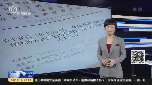 工商银行“力挺”长三角示范区 计划提供3千亿投融资支持