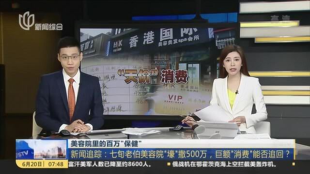 美容院里的百万“保健”:新闻追踪——七旬老伯美容院“壕”撒500万,巨额“消费”能否追回?