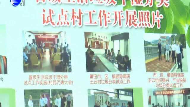 莆田市城厢区示范推广垃圾分类模式