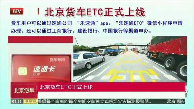 北京货车ETC正式上线