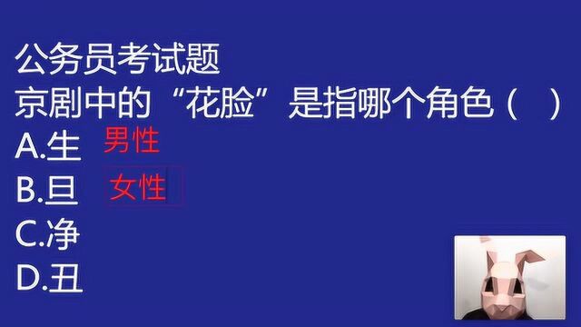 公考笔试题:京剧中的“花脸”,属于生旦净丑中的哪个呢?