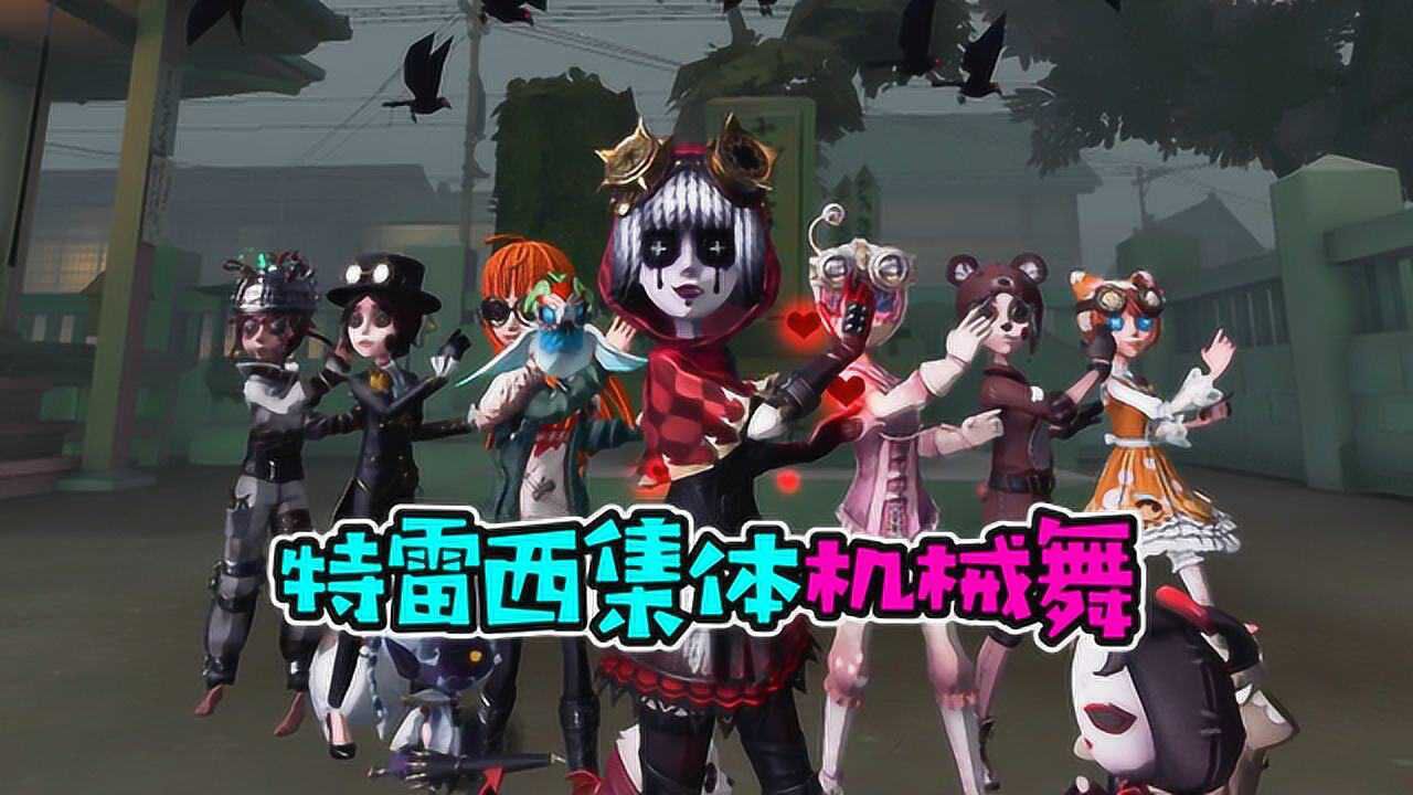 第五人格MV:特雷西集体撒娇卖萌?机械舞不是谁都会跳的!