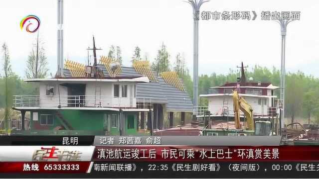 滇池航运竣工后,市民可乘“水上巴士”环滇赏美景